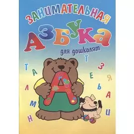 Занимательная азбука для дошколят