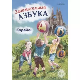 Испанский язык. Занимательная азбука