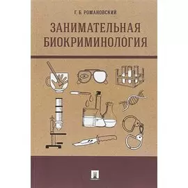 Занимательная биокриминология.Монография