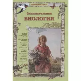 Занимательная биология