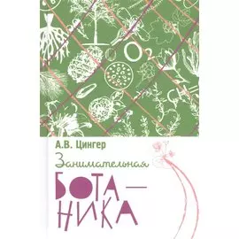 Занимательная ботаника