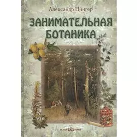 Занимательная ботаника