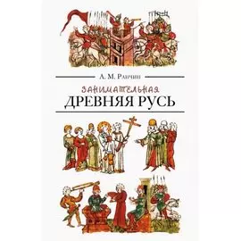 Занимательная Древняя Русь