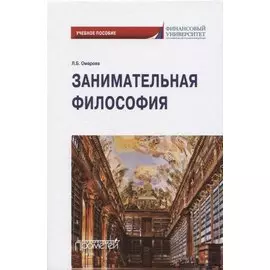 Занимательная философия