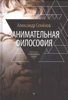 Занимательная философия