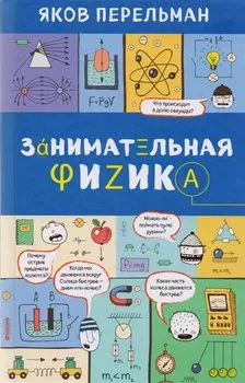 Занимательная физика