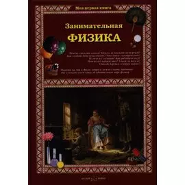 Занимательная физика