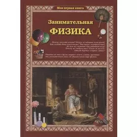 Занимательная физика