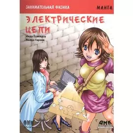 Занимательная физика. Электрические цепи. Манга