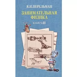 Занимательная физика. Книга 2