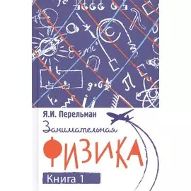 Занимательная физика. Книга первая