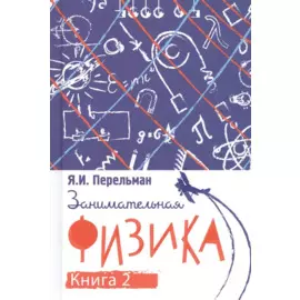 Занимательная физика. Книга вторая