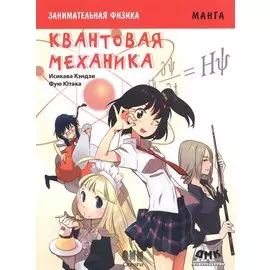 Занимательная физика. Квантовая механика: манга