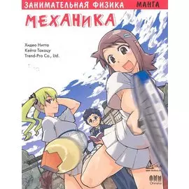 Занимательная физика. Механика. Манга