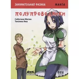 Занимательная физика. Полупроводники. Манга