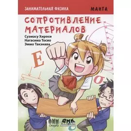 Занимательная физика. Сопротивление материалов