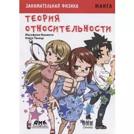 Занимательная теория относительности. Манга