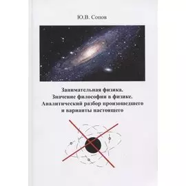 Занимательная физика. Значение философии в физике. Аналитический разбор произошедшего и варианты настоящего