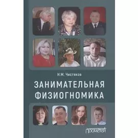 Занимательная физиогномика