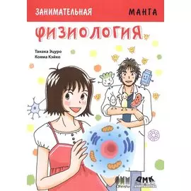 Занимательная физиология