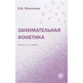 Занимательная фонетика