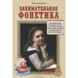 Занимательная фонетика