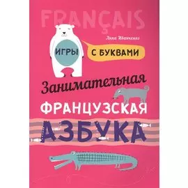 Французский язык [Заним. азбука. Игры с буквами]