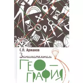 Занимательная география