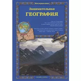 Занимательная география