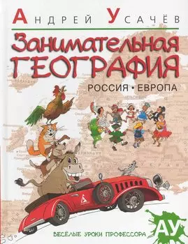 Занимательная география. Россия. Европа ДОПТИРАЖ