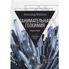 Занимательная геохимия. Химия земли