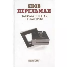 Занимательная геометрия