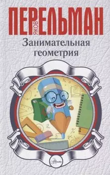 Занимательная геометрия