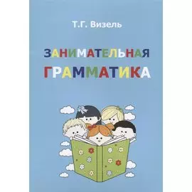 Занимательная грамматика (м) Визель