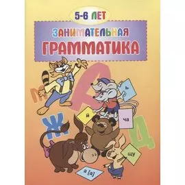 Занимательная грамматика.5-6 лет.