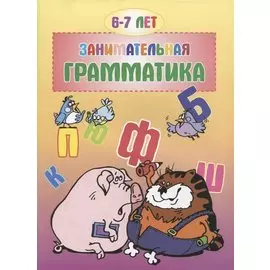 Занимательная грамматика 6-7 лет