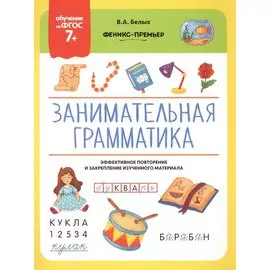 Занимательная грамматика. Эффективное повторение и закрепление изученного материала