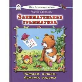 Занимательная грамматика Читаем пишем думаем играем
