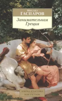 Занимательная Греция