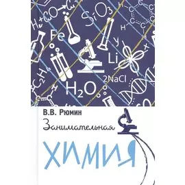 Занимательная химия