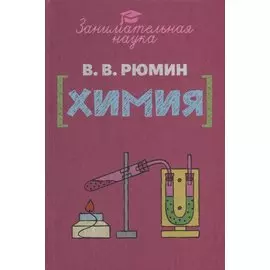 Занимательная химия