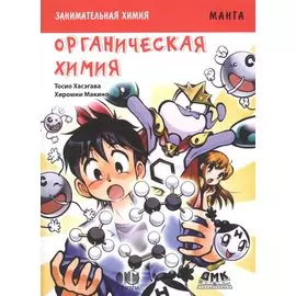 Занимательная химия. Органическая химия. Манга