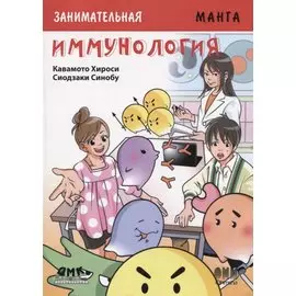 Занимательная манга. Иммунология