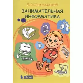 Занимательная информатика. Учебное пособие. 4 изд