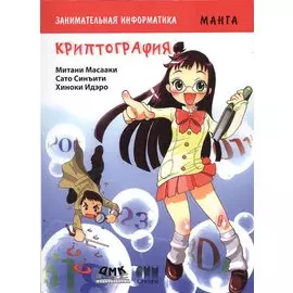 Занимательная информатика. Криптография. Манга