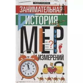 Занимательная история мер измерений, или Какого роста дюймовочка