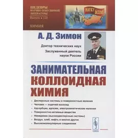 Занимательная коллоидная химия
