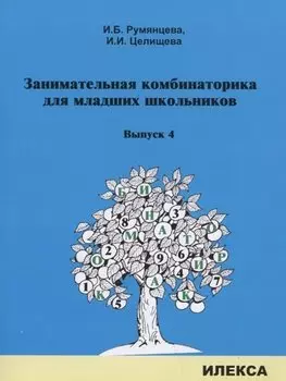 Занимательная комбинаторика для младших школьников. Выпуск 4