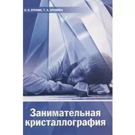 Занимательная кристаллография