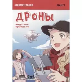 Занимательная манга. Дроны